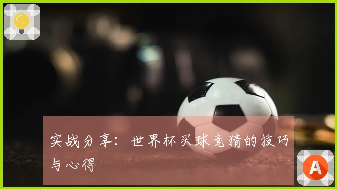 实战分享：世界杯买球竞猜的技巧与心得